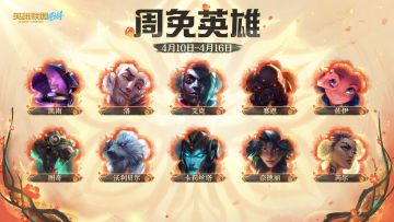 《英雄联盟手游》04.10-04.16周免英雄公布 十位英雄免费畅玩