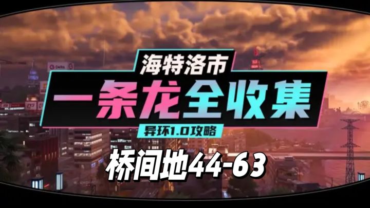 【异环】1.0公测海特洛市全收集一条龙P4截图