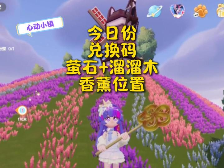 心动小镇:兑换码萤石溜溜木香薰位置!截图