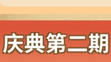 周年庆Part2攻略详细版