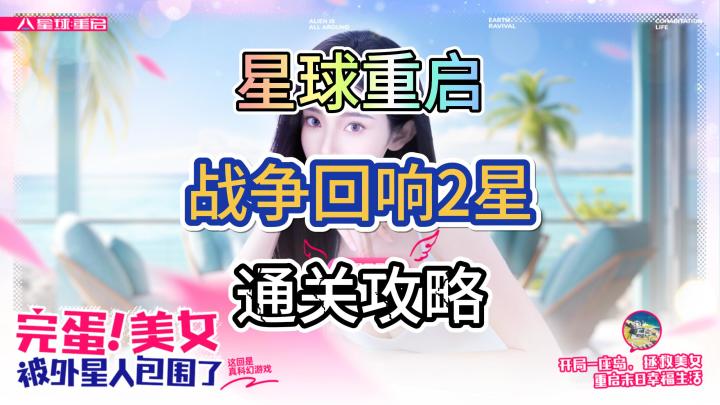 星球重启战争回响2星通关推荐截图