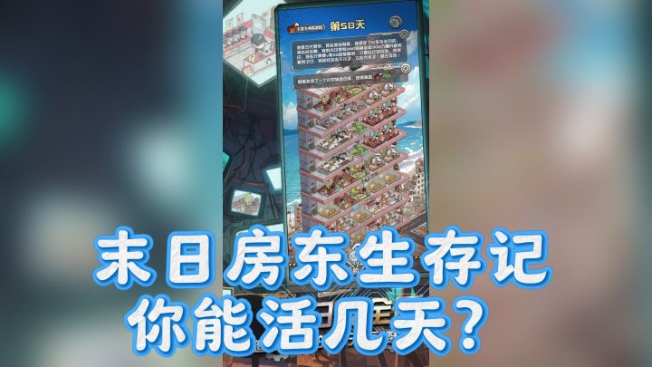 末日房东生存记,你能活几天?截图