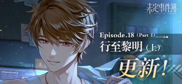 主线第十八章《行至黎明（上）》现已更新