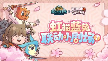 📚联动条漫|『虹猫蓝兔』第一弹联动小剧场来袭！