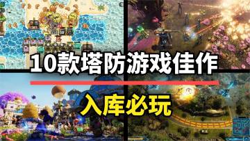 【游戏推荐】百玩不腻！10款塔防游戏佳作，玩出新花样！
