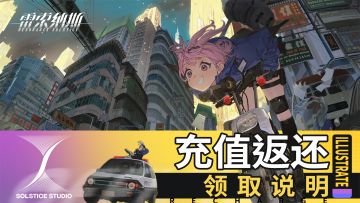 【充值返还领取说明】