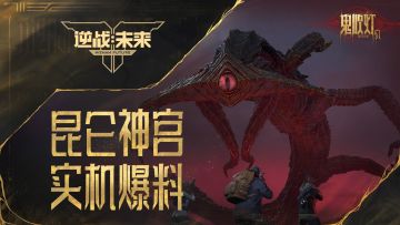 鬼吹灯赛季 | 昆仑神宫实机爆料