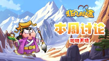 每周福利 | 本周讨论-璇玑天境！