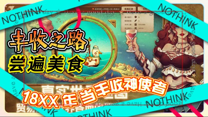 18XX 年航海寻味《丰收之路》当丰收神使者,尝遍天下美食截图