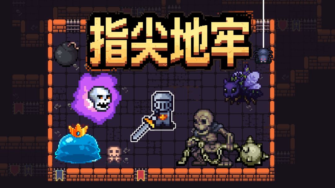 新游戏《指尖地牢》 1