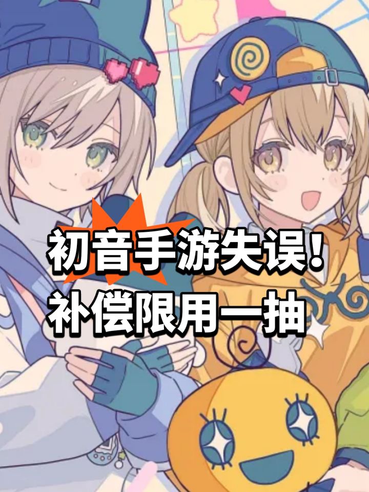 初音手游失误!补偿限用一抽截图