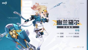 ★全新S级角色幽兰黛尔「天光驰彻」即将登场★