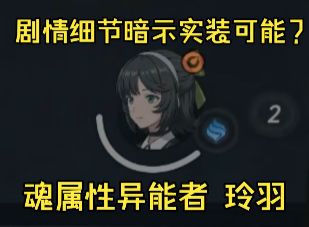 剧情小细节暗示铃羽实装的可能截图