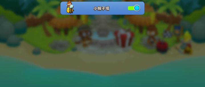 新号演示光速获取小猴子塔教学（国服新手向）[气球塔防6/猴子塔防6/btd6] [BloonsTD6/Bloons TD 6]截图