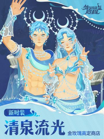 大魔法师的衣橱丨「清泉流光」时装展示