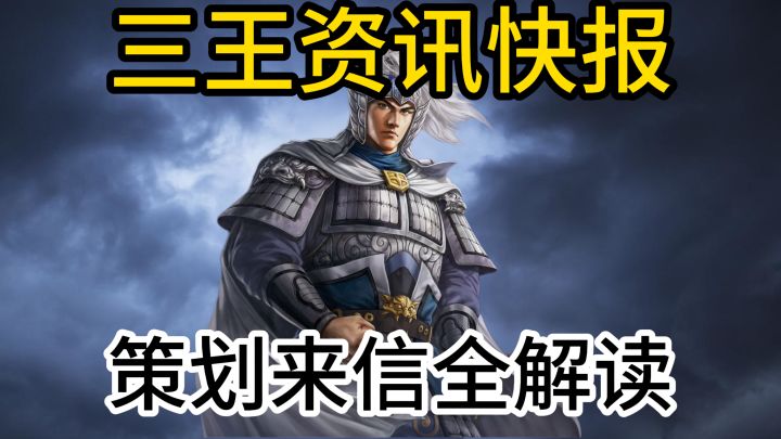三王策划来信全解读截图