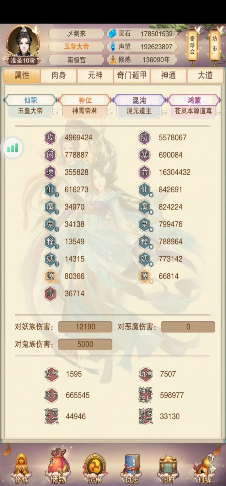 百区记录贴【修真历136090年】十⭐混元道主截图