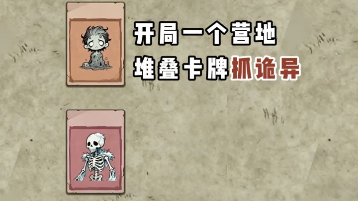 开局一营地,堆叠卡牌抓诡异⁉️截图