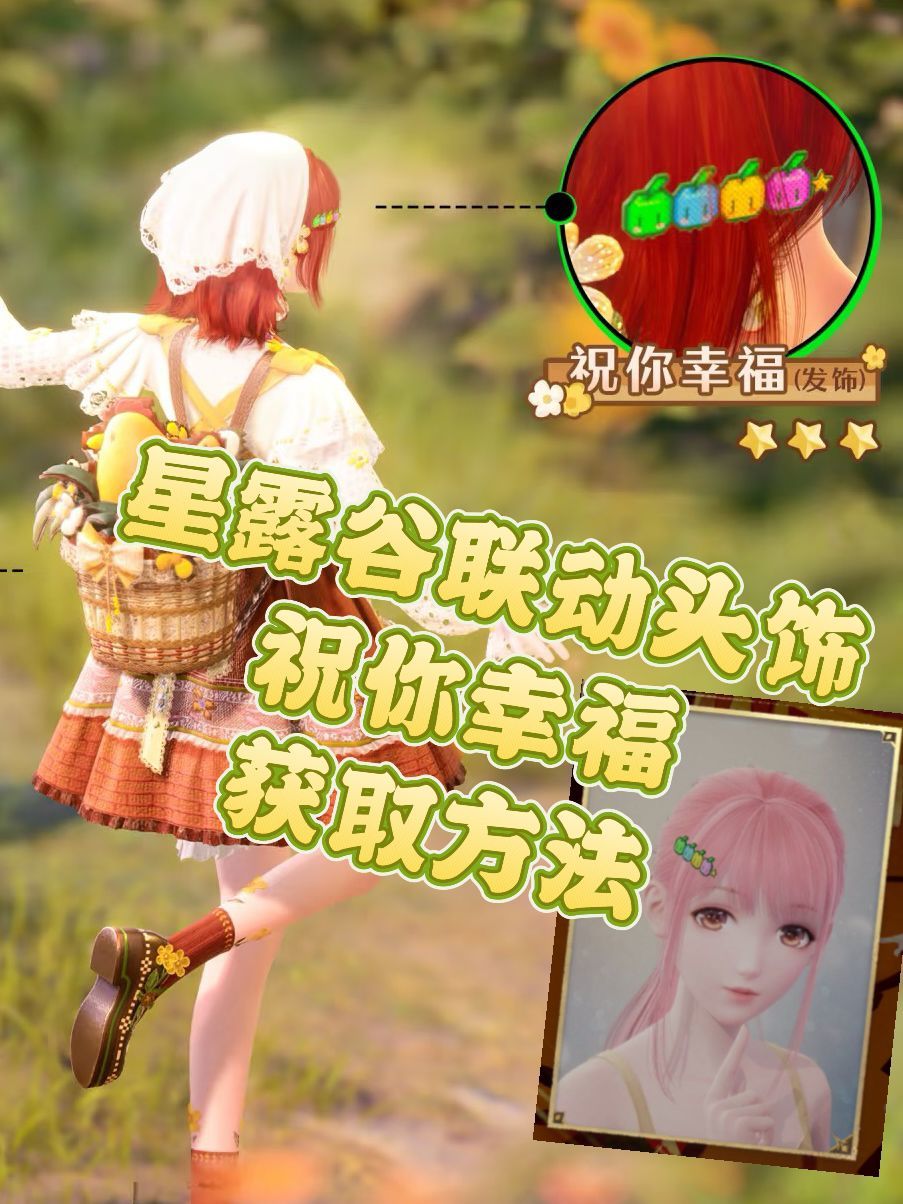 星露谷联动头饰“祝你幸福”获取攻略截图