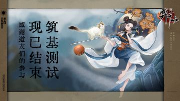 「筑基测试」现已结束，感谢各位道友的参与！