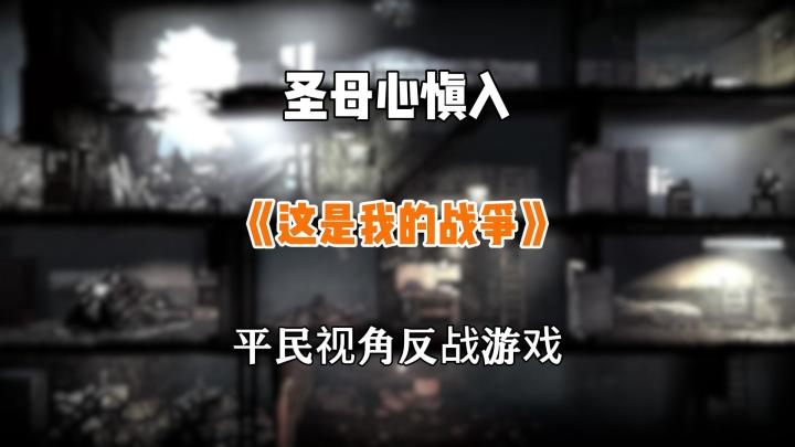 平民视角2D反战游戏限时新史低值得体验截图