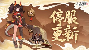 临时停服维护公告