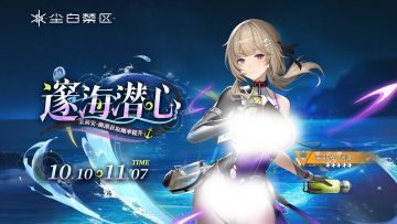 限时角色共鸣活动【邃海潜心】现已开启！