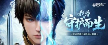 联动爆料｜以光为剑，斩破黑暗，龙皓晨角色爆料！