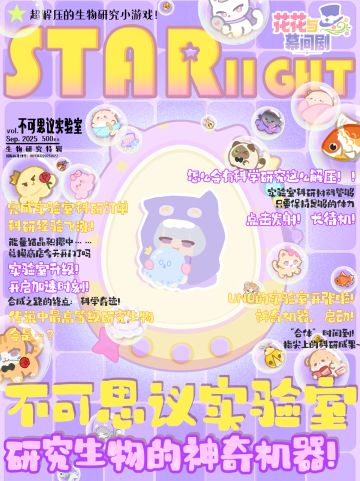 星光特刊⭐不可思议实验室