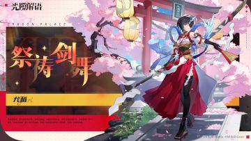 【光隙解语】皮肤展示——尤利｜祭祷剑舞