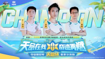 天命所归！【Ks一队】战队斩获天命杯冠军