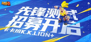 【测试招募公告】《野蛮人大作战2》「先锋测试」招募开启！