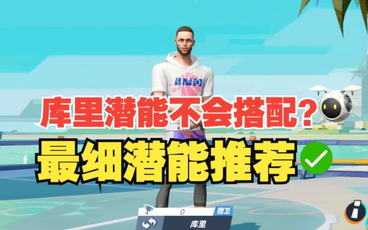 库里潜能不会搭配?最细潜能推荐看过来截图