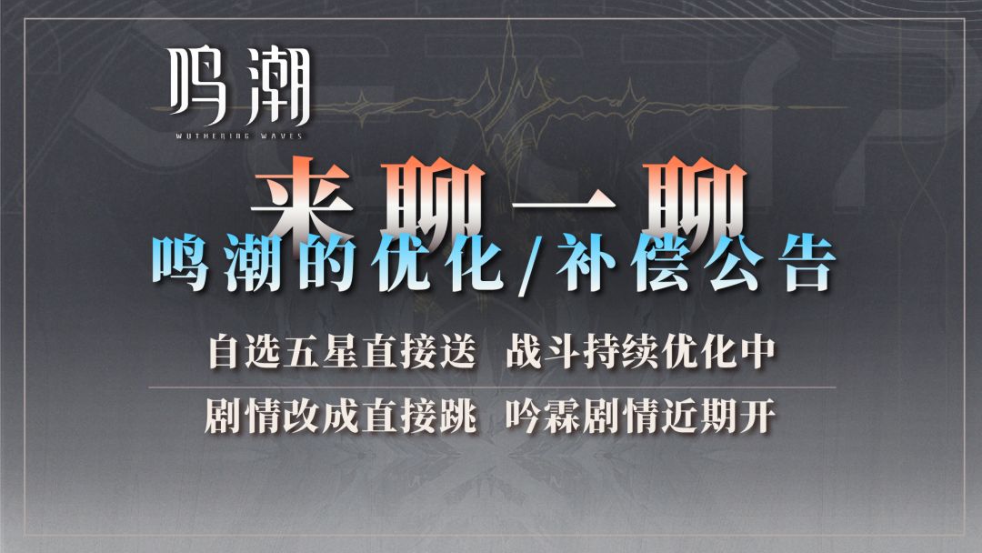 聊一聊鸣潮官方反馈！补偿五星自选，剧情直接跳过截图