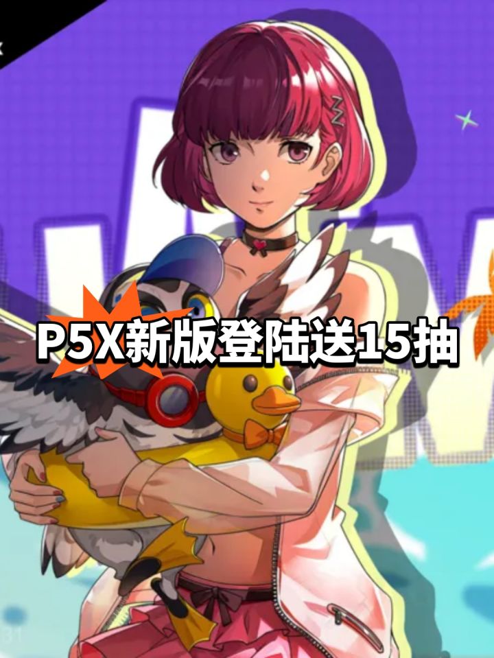 P5X新版本贺礼曝光!15抽截图