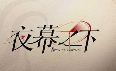 夜行倒计时!《夜幕之下》预下载开启! 3