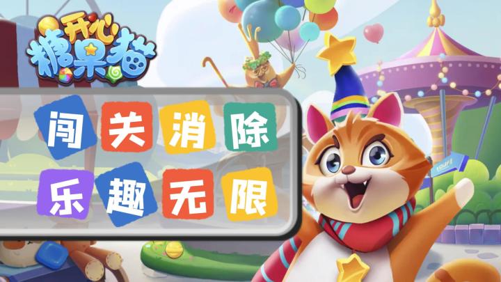 《开心糖果猫》——一款可爱流畅的休闲三消手游截图