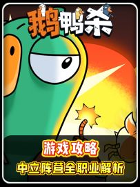 鹅鸭杀中立阵营终极混子教学！鹈鹕/呆呆鸟/鸽子全职业玩法