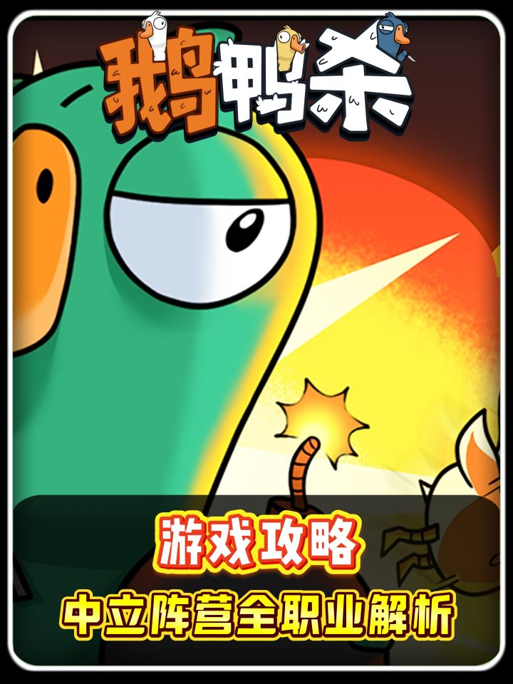 鹅鸭杀中立阵营终极混子教学!鹈鹕/呆呆鸟/鸽子全职业玩法截图