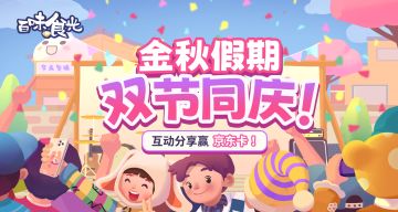 金秋假期！双节同庆！（参与话题互动赢京东卡&百味食光周边）