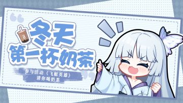 【福利活动】参与活动，请你喝冬天的第一杯奶茶！☕