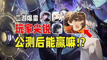 一不小心，我们重新定义了二次元游戏！但它突然杀出能赢嘛？