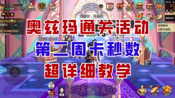 【DNF手游】3分钟稳定成功！奥兹玛通关活动第二周细节攻略！