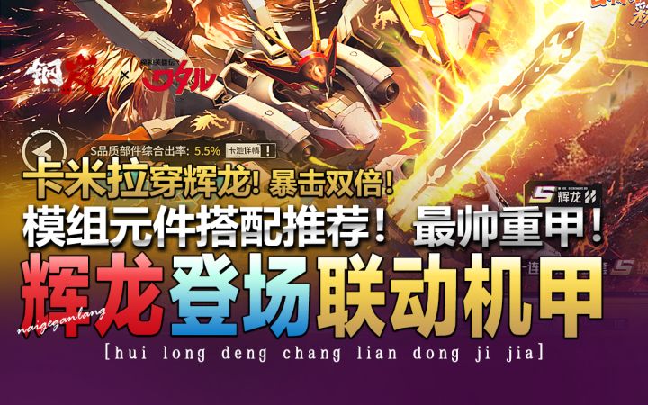 钢岚×魔神英雄传·联动《战部渡·辉龙！登场！》暴击伤害测试！截图