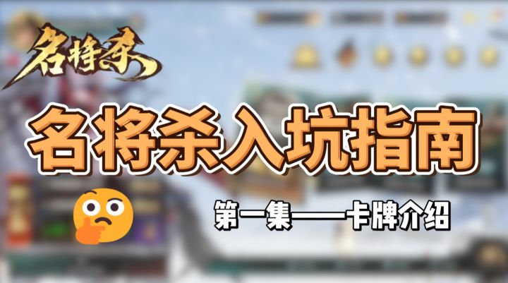名将杀入坑指南第一集——卡牌介绍截图
