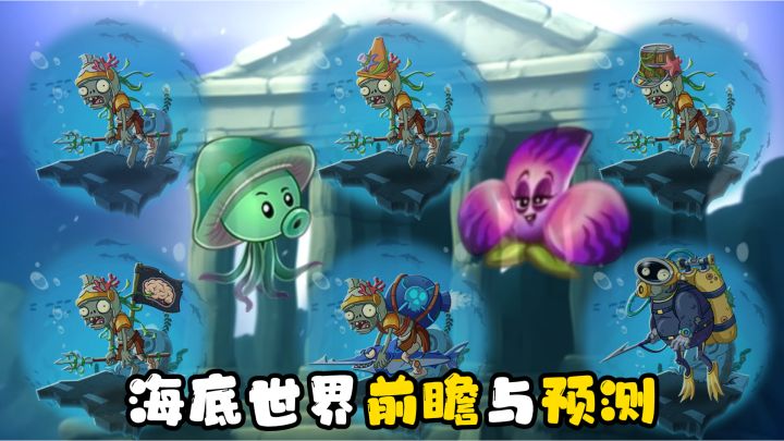 海底世界情报前瞻,除了海蘑菇还有一个植物必移植!截图