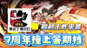 🎉忍 3 七周年！登录送 SSR+100 连抽，🔥小椒新流派超燃登场！