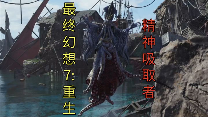 【最终幻想7:重生】精神吸取者截图