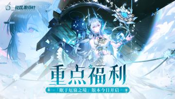 ☆眠于厄寐之境·版本福利一览☆