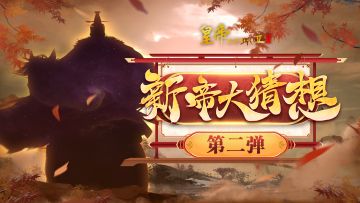 【已开奖】新帝莅临，参与竞猜赢钻石好礼！